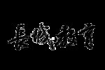 长城字体
