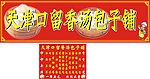 天津包子