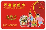 超市会员卡矢量图