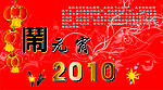 2010闹元宵