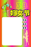 38妇女节
