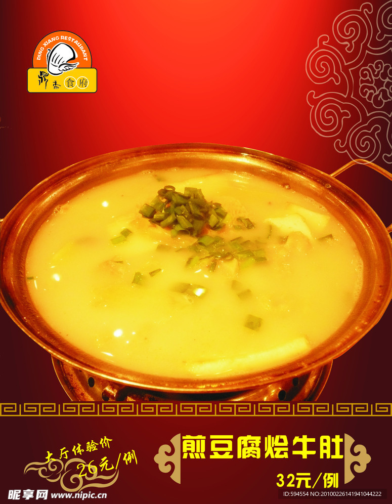 煎豆腐烩牛肚
