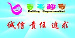 百亮超市
