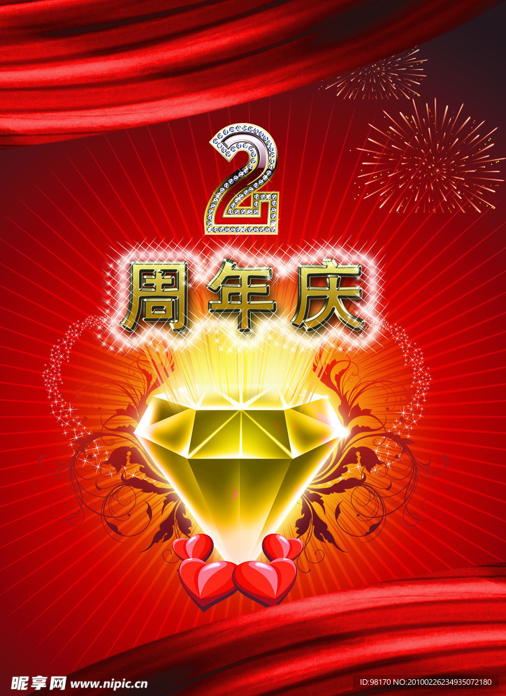 2周年庆