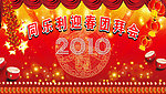 迎春团拜会