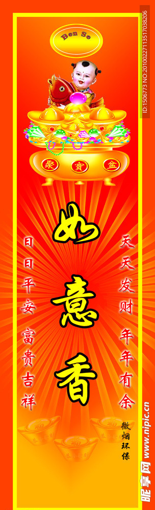 如意香