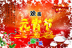 元宵节素材