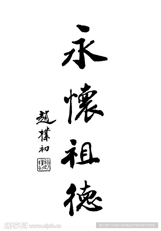 永怀祖德