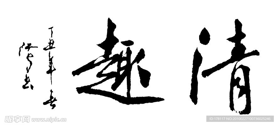 清趣