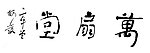 万扇堂