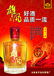 雄风露酒