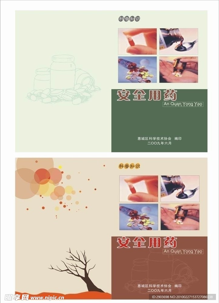 科普知识 安全用药 封面