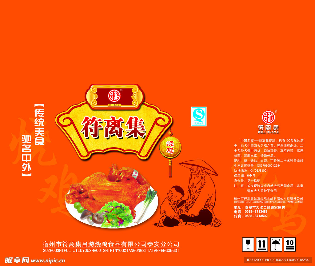 符离集香鸡