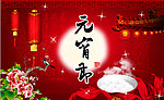 元宵节