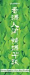 春季包柱