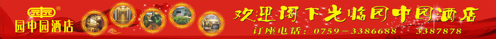 酒店户外广告 相片 花边 标语 酒店LOGO