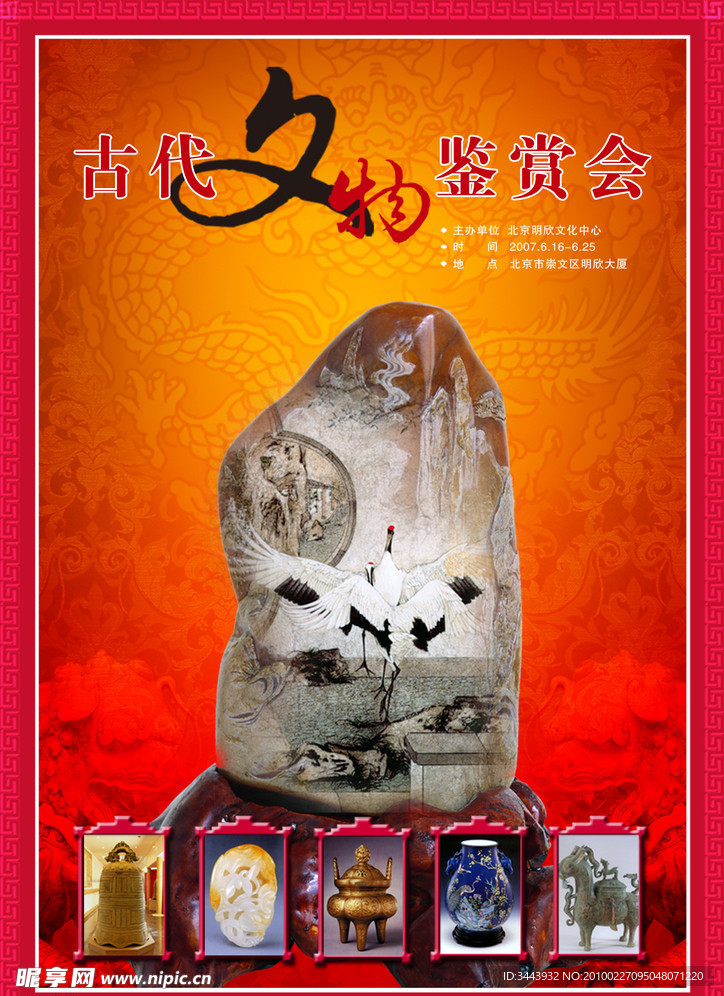 文物鉴赏会广告