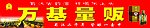 万基量贩