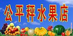 公平秤水果店