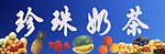 珍珠奶茶