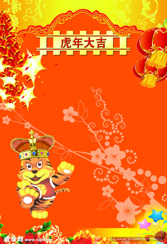 虎年大吉