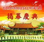 揭幕庆典