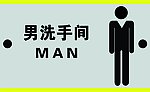男洗手间牌