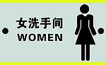 女洗手间牌