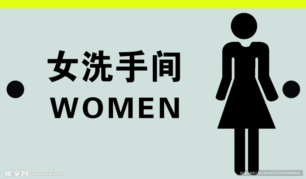 女洗手间牌