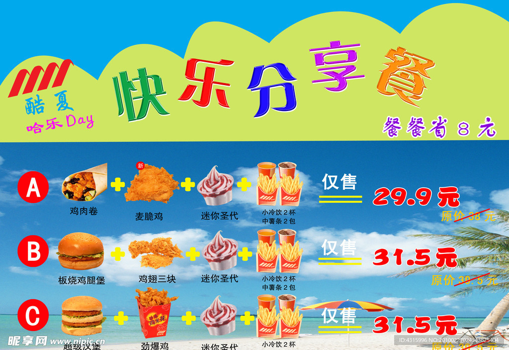 快乐分享餐
