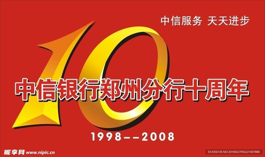 10周年