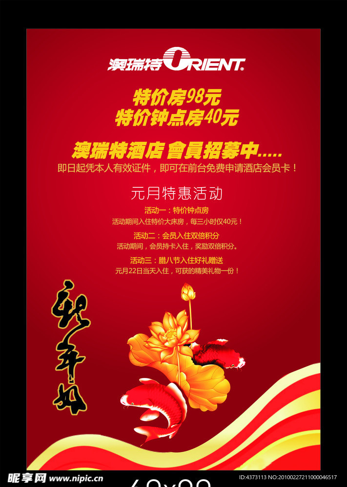 酒店海报新年