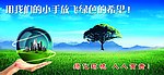 绿色环保