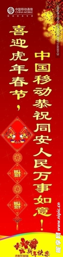 竖幅 喜迎新年 中国移动恭祝全区人民万事如意