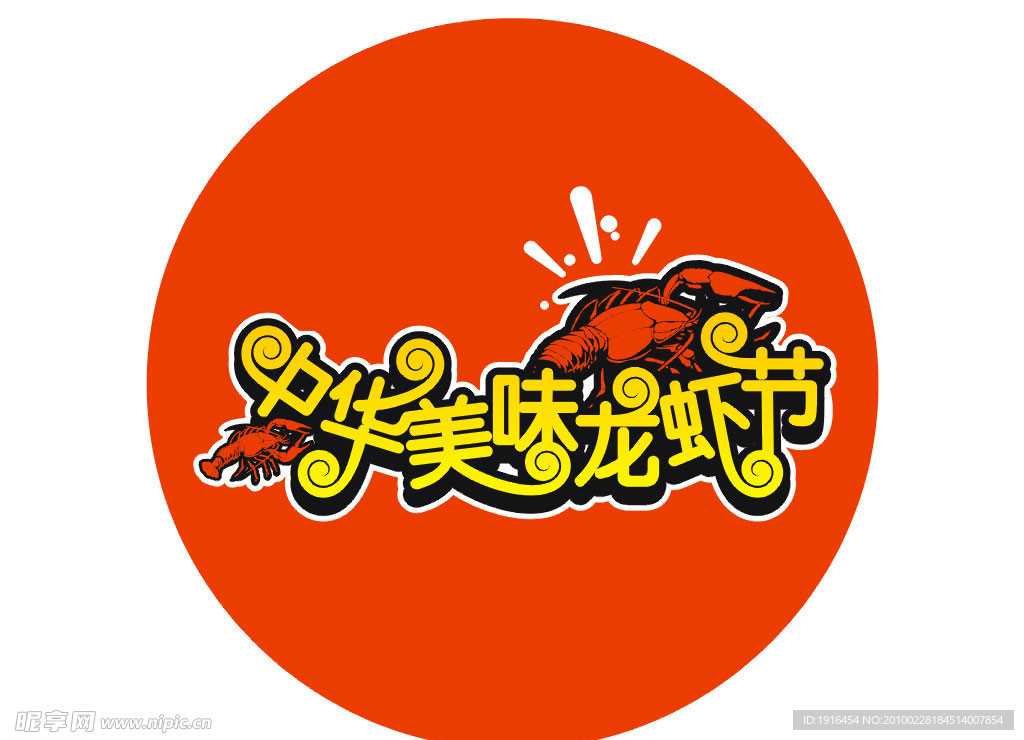 中华美味龙虾节