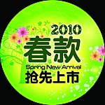 2010春款抢先上市