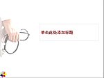 PPT普通模版
