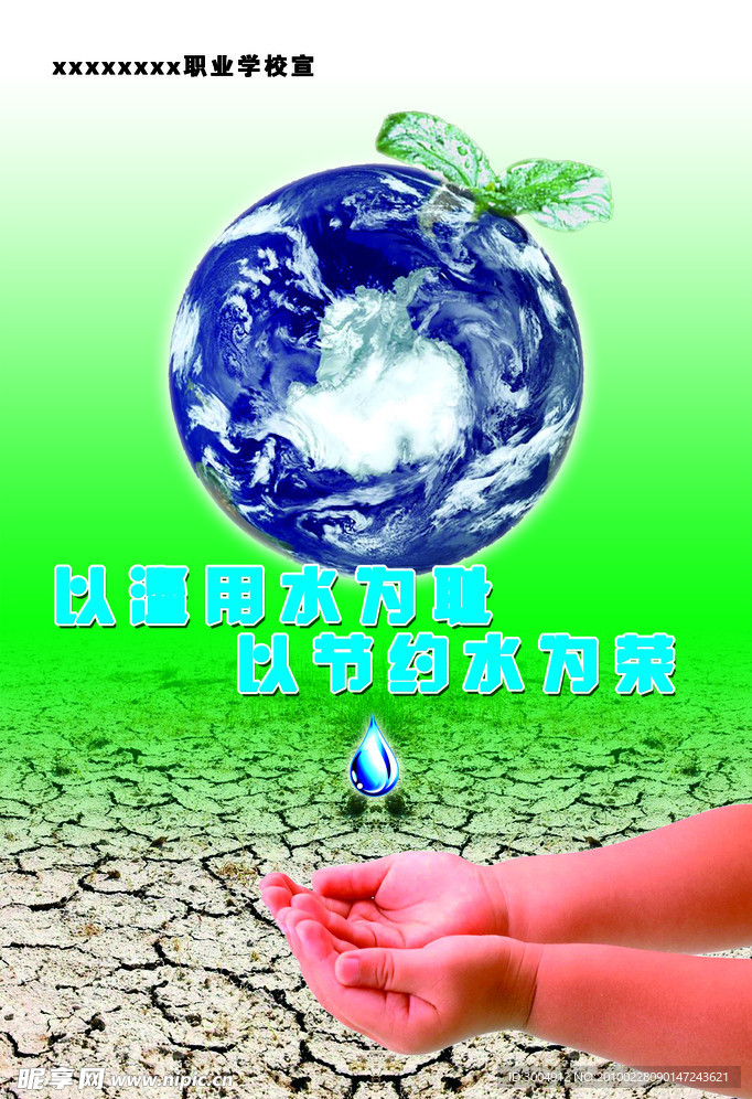 节约用水