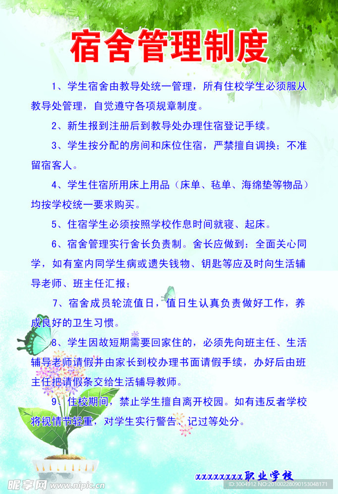 宿舍管理制度