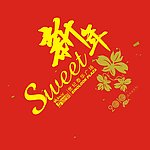 新年 喜庆 礼盒