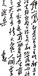 毛泽东书法诗词
