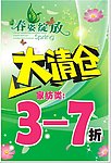 春姿绽放大清仓