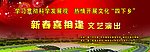 新春喜相逢文艺演出