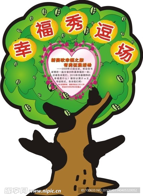 幸福树 幸福秀逗场