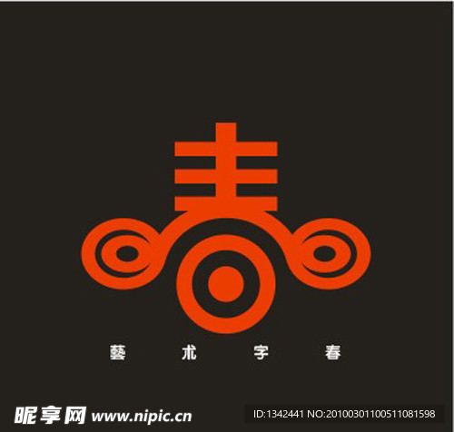 “春”艺术字