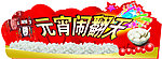 元宵闹翻天
