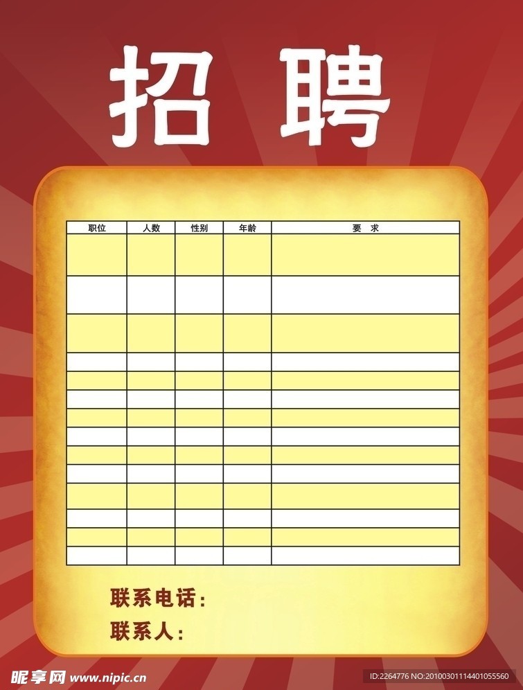 招聘海报
