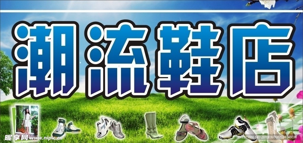潮流鞋店