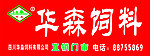华森饲料招牌