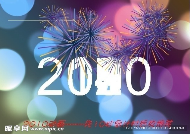 2010倒计时PPT动画模板